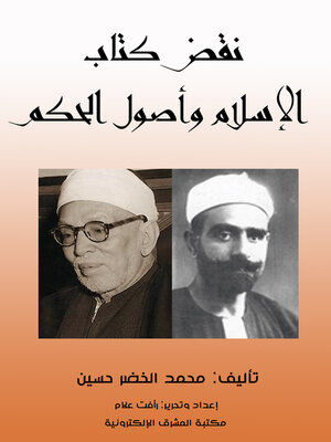 cover image of نقض كتاب الإسلام وأصول الحكم